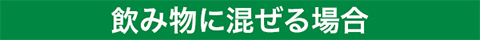 飲み物に混ぜる場合