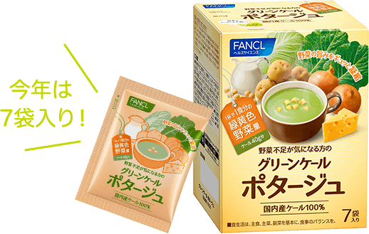 今年は 7袋入り! グリーンケールポタージュ