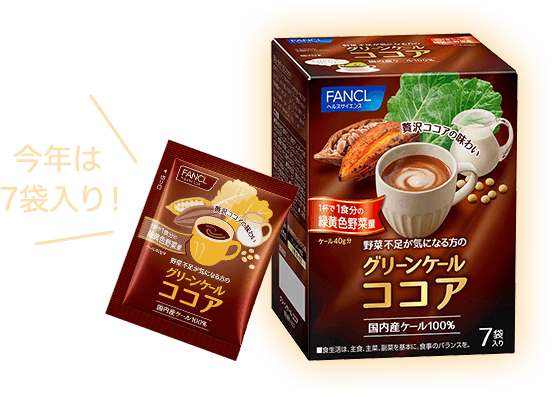 今年は 7袋入り! グリーンケールココア