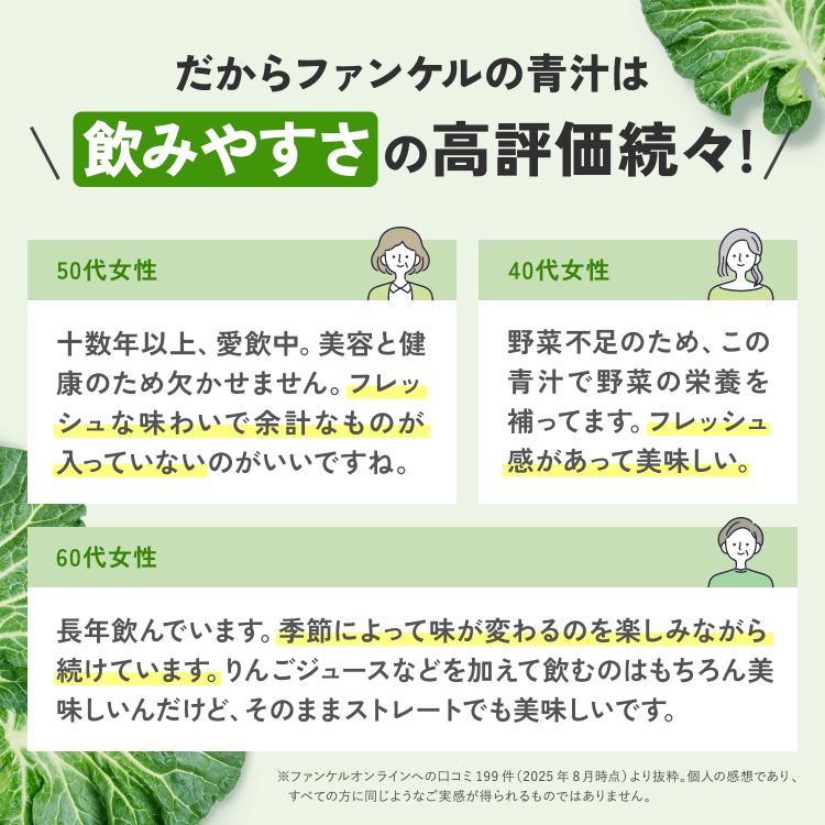 だからファンケルの青汁は飲みやすさの高評価続々!