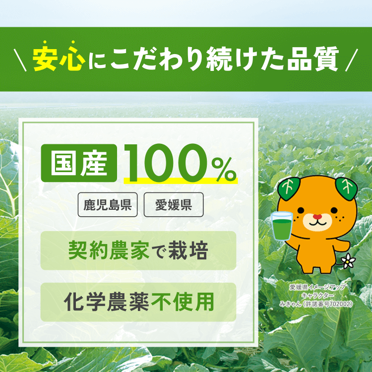 安心にこだわり続けた品質