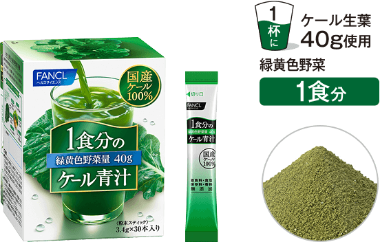 1杯にケール生葉40g使用 緑黄色野菜1食分
