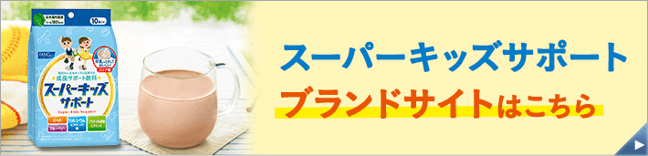 スーパーキッズサポート ブランドサイトはこちら