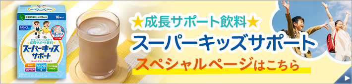 成長サポート飲料 スーパーキッズサポート スペシャルページはこちら