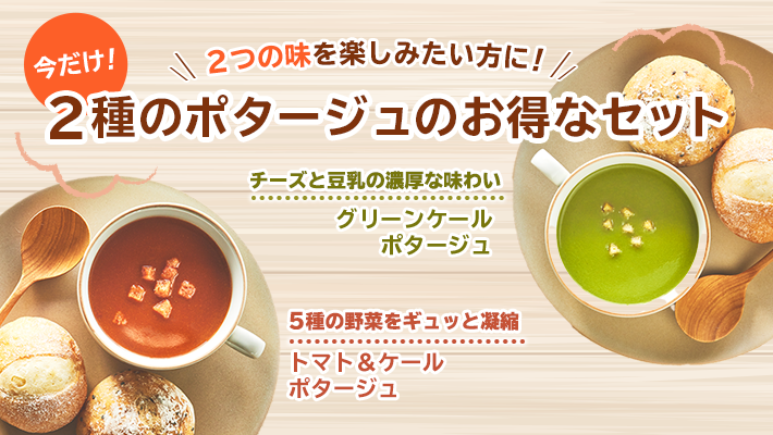 2種のポタージュのお得なセット
