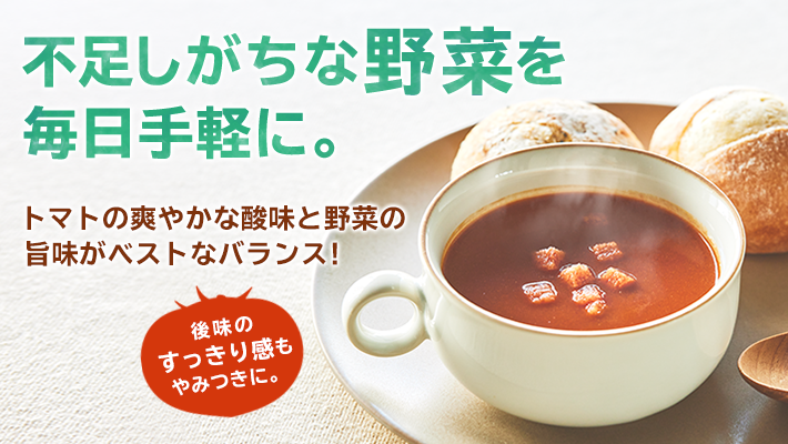 不足しがちな野菜を毎日手軽に。