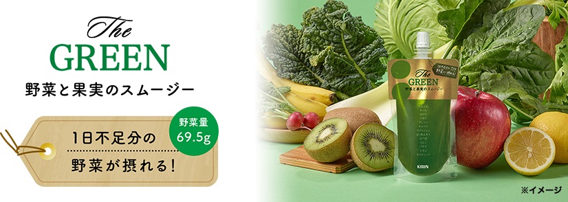 The GREEN 野菜と果実のスムージー 野菜量69.5g 1日不足分の野菜が摂れる!