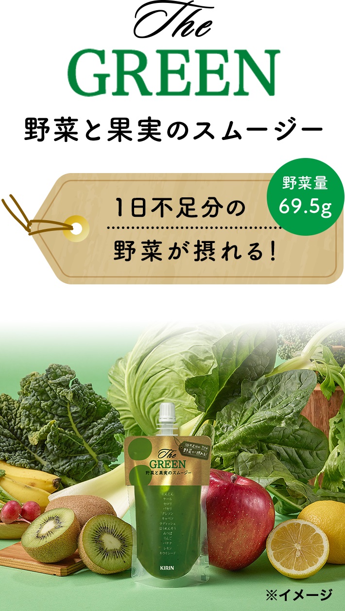 The GREEN 野菜と果実のスムージー 野菜量69.5g 1日不足分の野菜が摂れる!