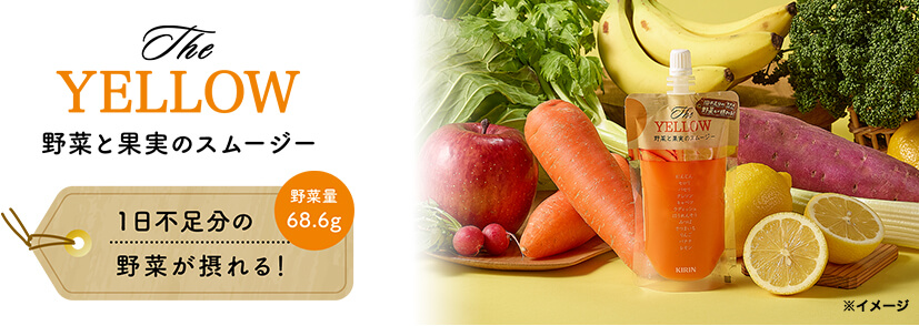 The YELLOW 野菜と果実のスムージー 野菜量68.6g 1日不足分の野菜が摂れる!