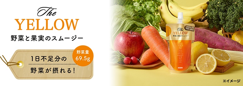 The YELLOW 野菜と果実のスムージー 野菜量68.6g 1日不足分の野菜が摂れる!