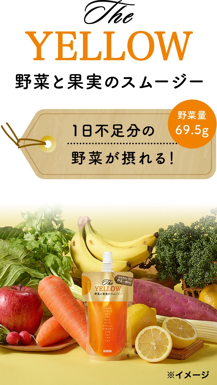 The YELLOW 野菜と果実のスムージー 野菜量68.6g 1日不足分の野菜が摂れる!
