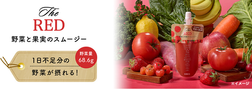 The RED 野菜と果実のスムージー 野菜量68.6g 1日不足分の野菜が摂れる!