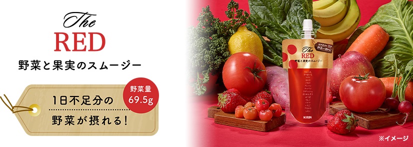 The RED 野菜と果実のスムージー 野菜量68.6g 1日不足分の野菜が摂れる!