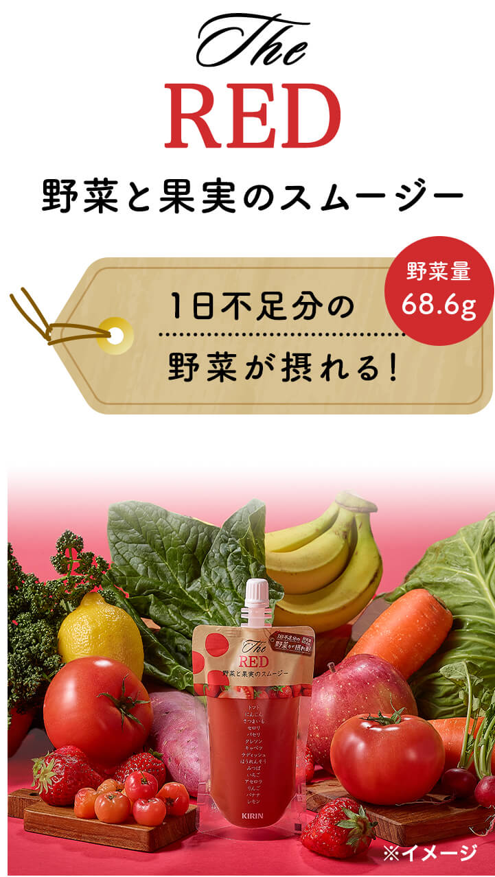The RED 野菜と果実のスムージー 野菜量68.6g 1日不足分の野菜が摂れる!