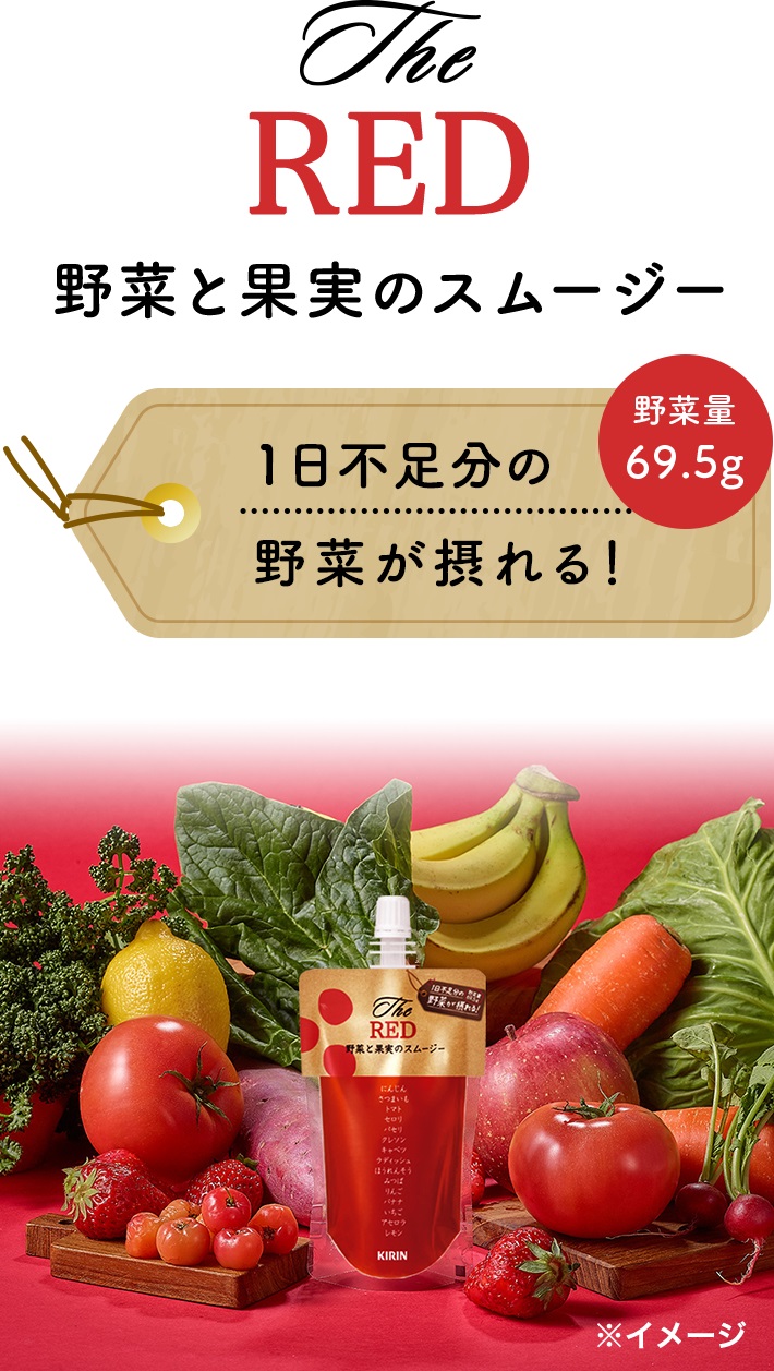 The RED 野菜と果実のスムージー 野菜量68.6g 1日不足分の野菜が摂れる!