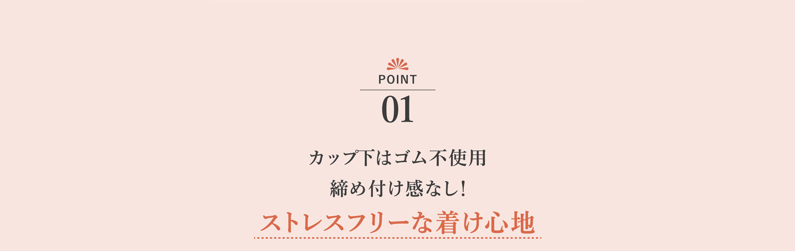 カット下はゴム不要 締め付け間なし!ストレスフリーな着け心地