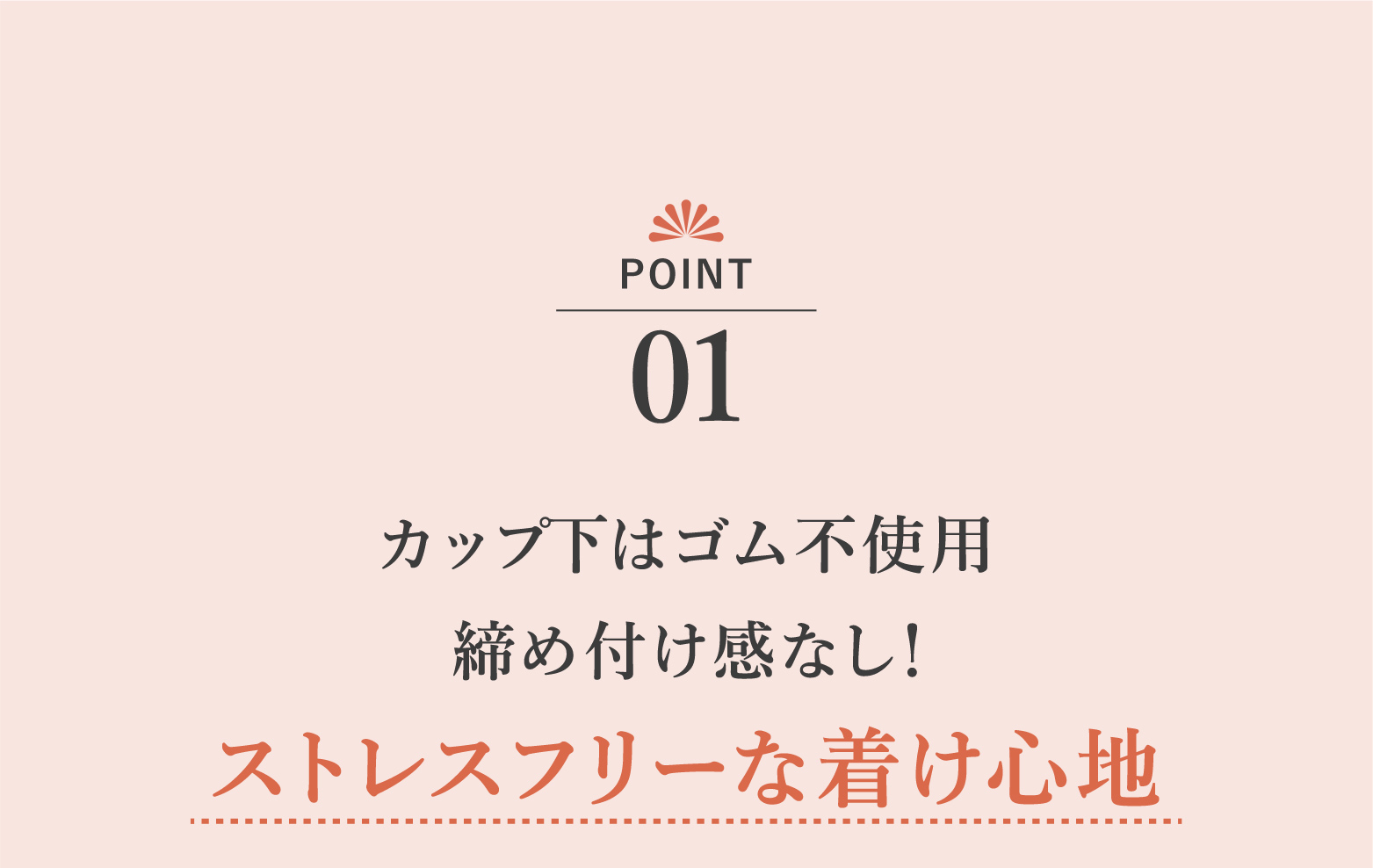 カット下はゴム不要 締め付け間なし!ストレスフリーな着け心地