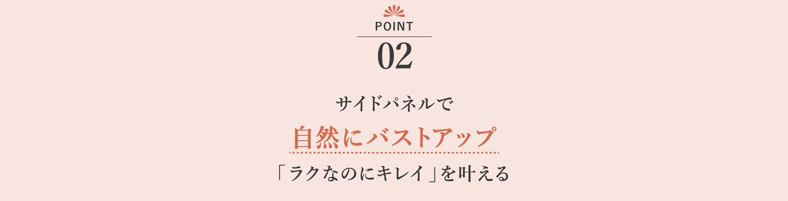 サイドパネルで自然にバストアップ 「ラクなのにキレイ」を叶える