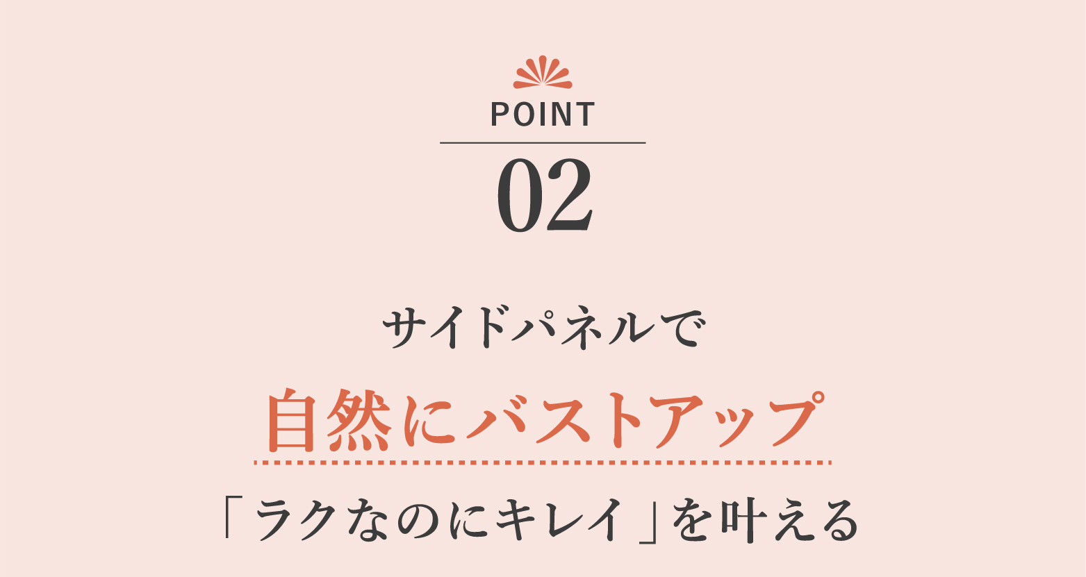 サイドパネルで自然にバストアップ 「ラクなのにキレイ」を叶える