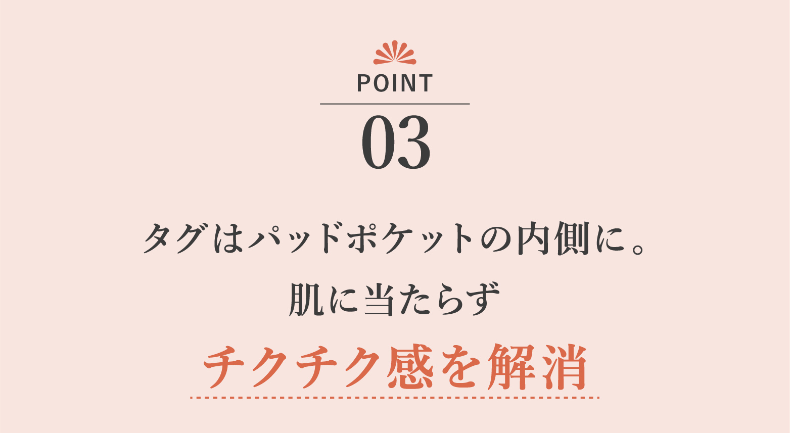 タグはパッドポケットの内側に。肌に当たらずチクチク感を解消