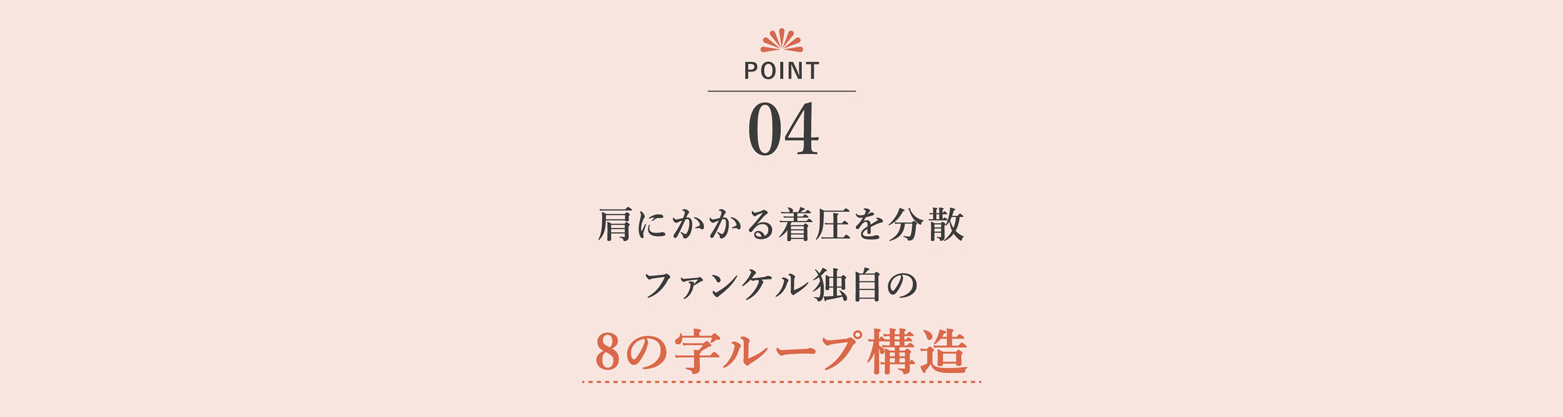 肩にかかる着圧を分散 ファンケル独自の8の字ループ構造
