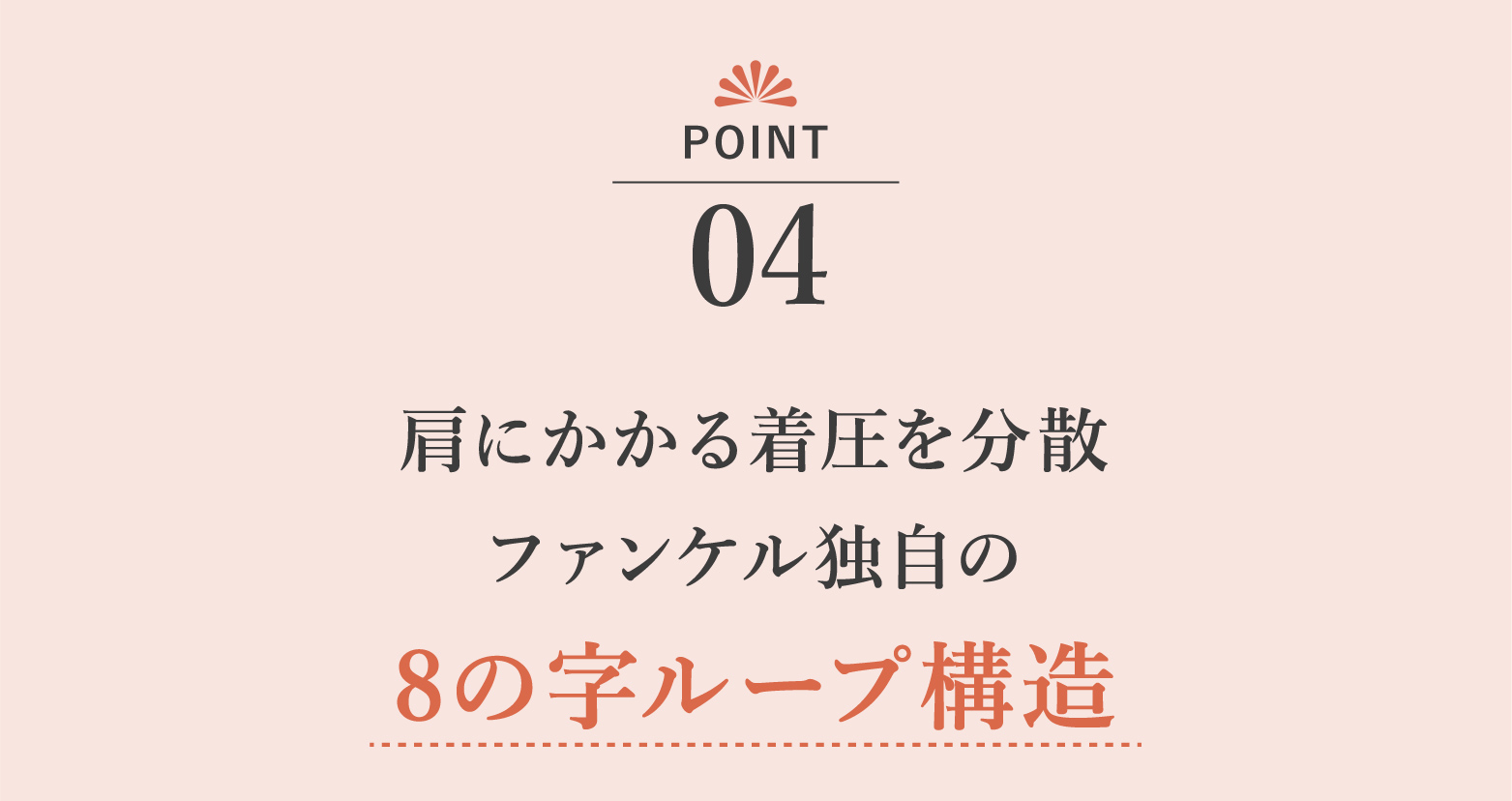 肩にかかる着圧を分散 ファンケル独自の8の字ループ構造