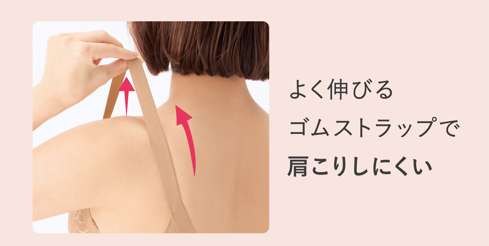 よく伸びるゴムストラップで肩こりしにくい