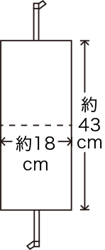 縦:約43cm 横:約18cm