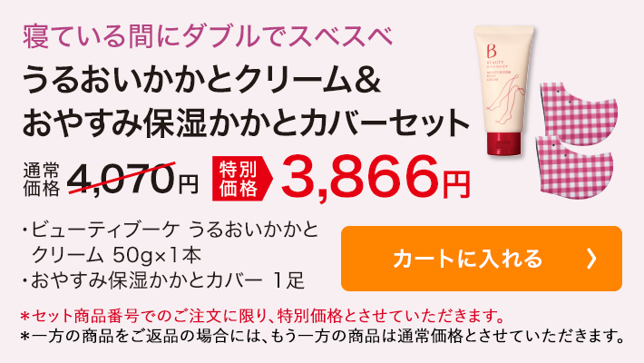 ビューティブーケ うるおいかかとクリーム&おやすみ保湿かかとカバーセット