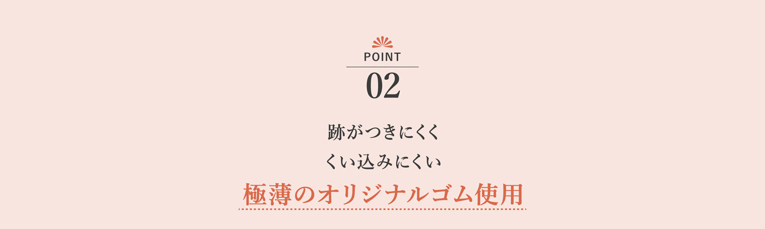 跡がつきにく くい込みにくい 極薄のオリジナルゴム使用