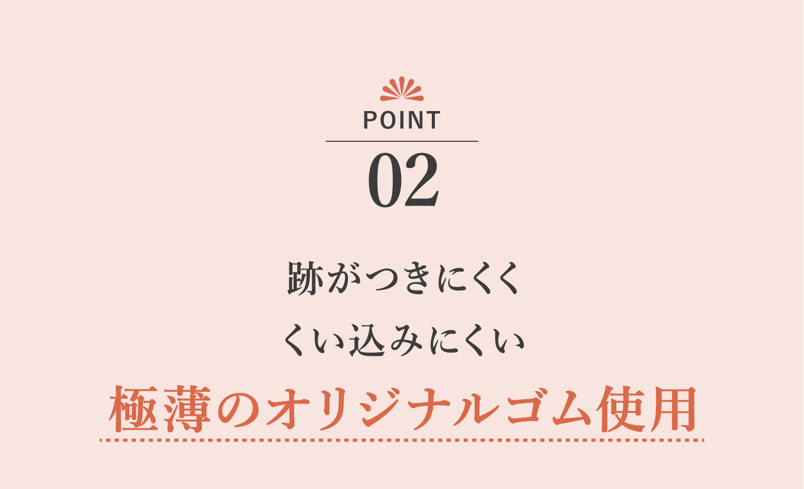 跡がつきにく くい込みにくい 極薄のオリジナルゴム使用