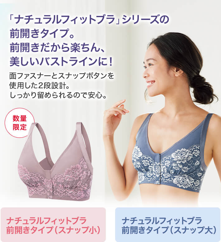 「ナチュラルフィットブラ」シリーズの前開きタイプ。前開きだから楽ちん、美しいバストラインに! 面ファスナーとスナップボタンを使用した2段設計。しっかり留められるので安心。 数量限定 ナチュラルフィットブラ 前開きタイプ(スナップ小) ナチュラルフィットブラ 前開きタイプ(スナップ大)