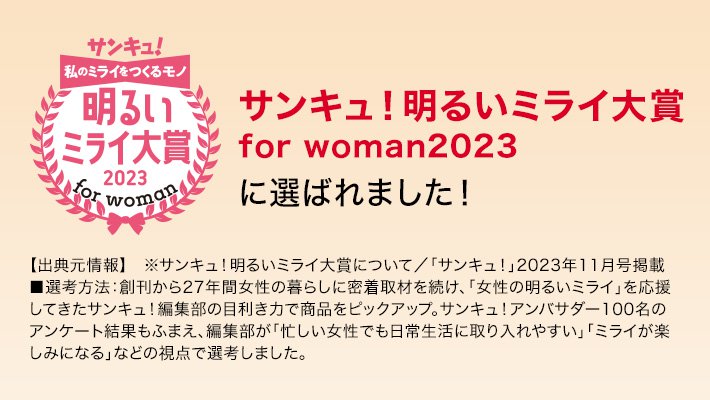 サンキュ！明るいミライ大賞for woman2023に選ばれました！
