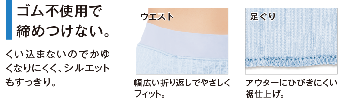 ゴム不使用で締めつけない。