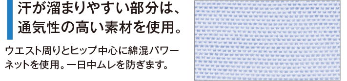 汗が溜まりやすい部分は、通気性の高い素材を使用。