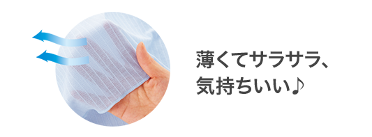 薄くてサラサラ、気持ちいい♪