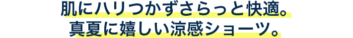 肌にハリつかずさらっと快適。真夏に嬉しい涼感ショーツ。