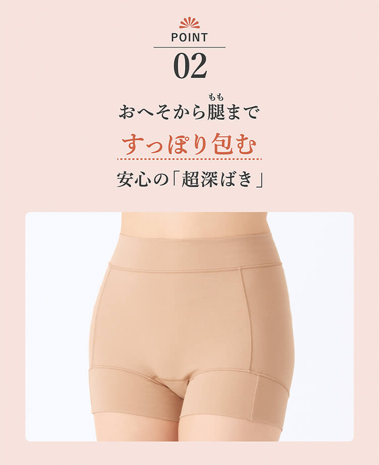 ポイント02.おへそから腿まですっぽり包む、安心の「超深ばき」。