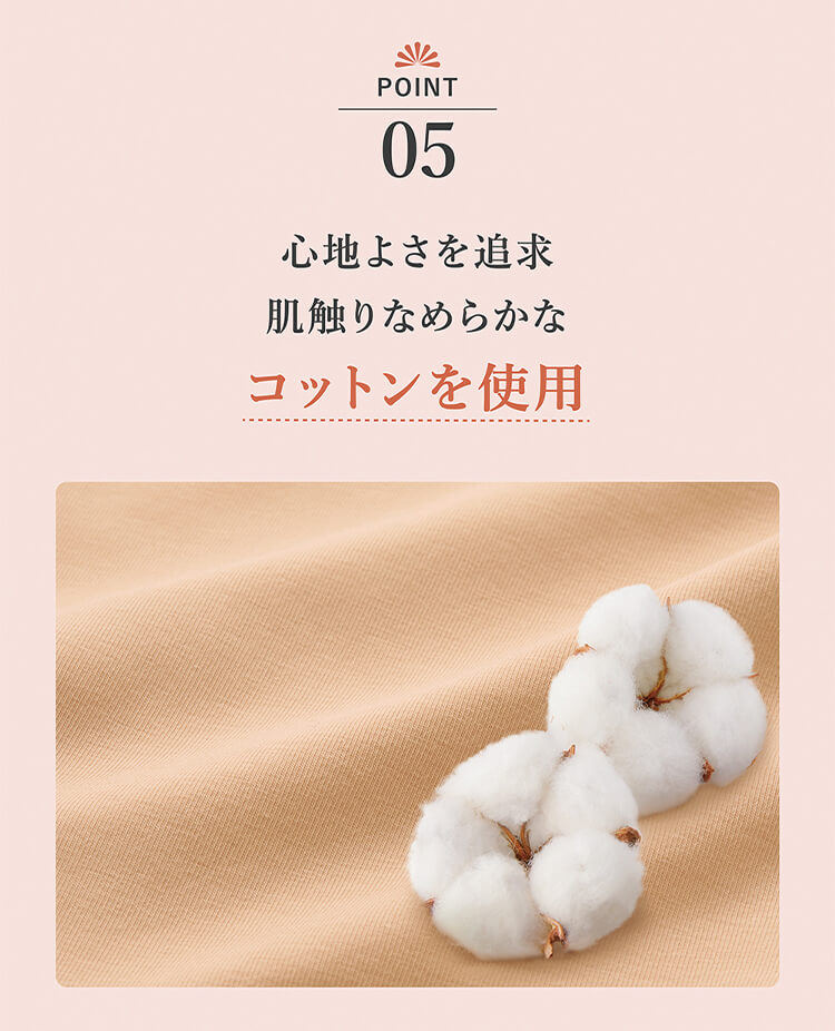 ポイント05.心地よさを追求。肌触りなめらかなコットンを使用。