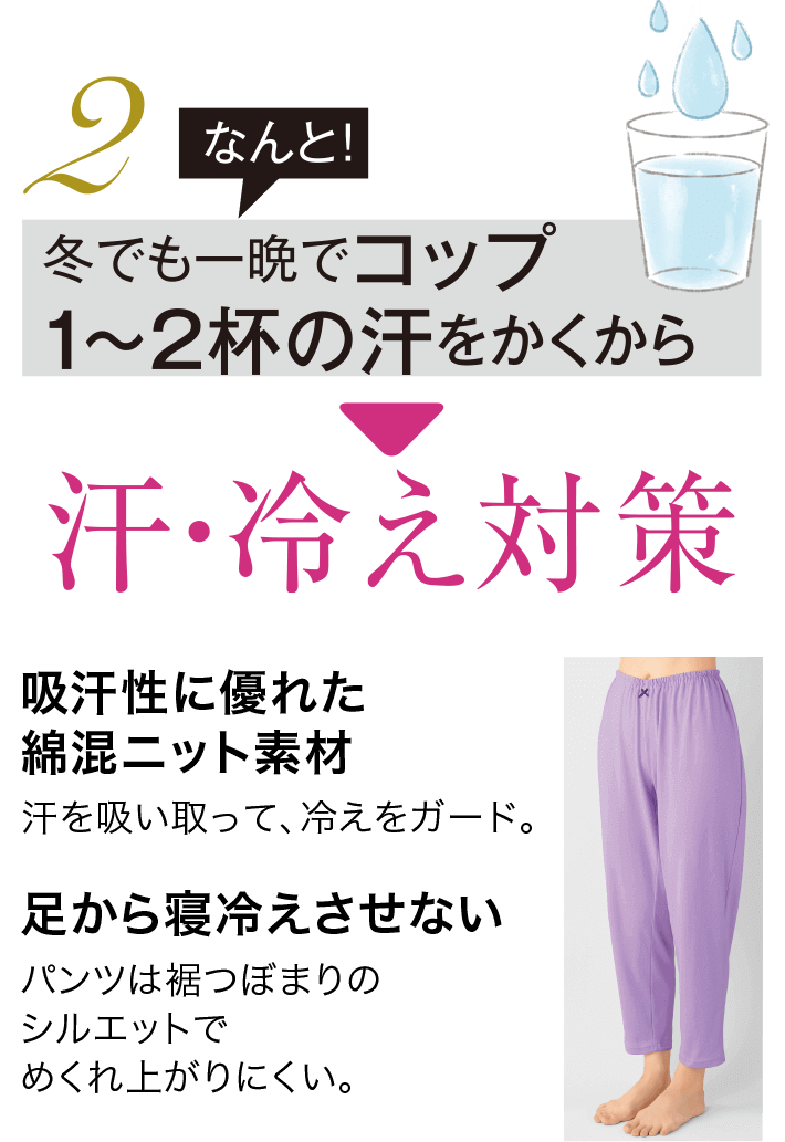2 なんと! 冬でも一晩でコップ1~2杯の汗をかくから 汗・冷え対策