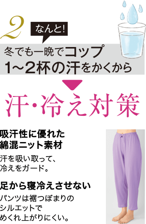 2 なんと! 冬でも一晩でコップ1~2杯の汗をかくから 汗・冷え対策