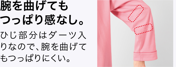 腕を曲げてもつっぱり感なし。 ひじ部分はダーツ入りなので、腕を曲げてもつっぱりにくい。