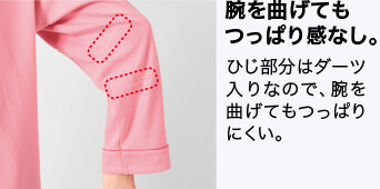 腕を曲げてもつっぱり感なし。 ひじ部分はダーツ入りなので、腕を曲げてもつっぱりにくい。