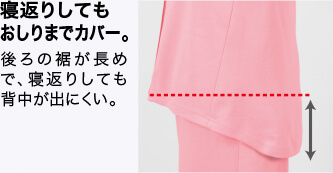 寝返りしてもおしりまでカバー。 後ろの裾が長めで、寝返りしても背中が出にくい。