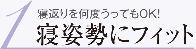 1 寝返りを何度うってもOK！ 寝姿勢にフィット