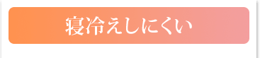 寝冷えしにくい