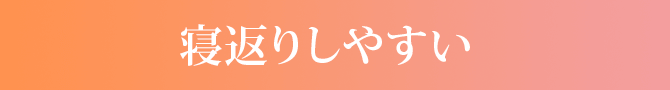 寝返りしやすい