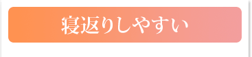 寝返りしやすい