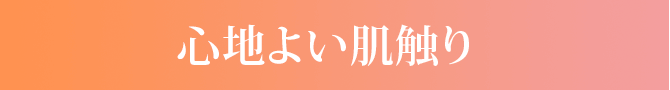 心地よい肌触り