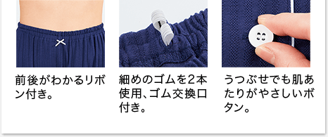 前後がわかるリボン付き。 細めのゴムを2本使用、ゴム交換口付き。 うつぶせでも肌あたりがやさしいボタン。